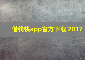 借钱快app官方下载 2017